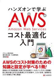 ハンズオンで学ぶＡＷＳコスト最適化入門