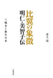 比翼の象徴明仁・美智子伝　上
