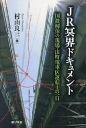 ＪＲ冥界ドキュメント　国鉄解体の現場・田町電車区運転士の一日