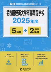 名古屋経済大学市邨高等学校　５年間＋２年