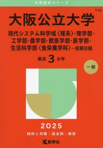 値下げ【赤本27年分】大阪公立大学(理学部・工学部・農学部・獣医学部　9冊 大阪公立大学 現代システム科学域〈理系〉・理学部・工学部