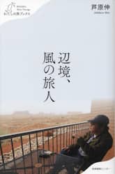 辺境、風の旅人