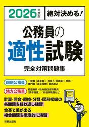 公務員の適性試験完全対策問題集　絶対決める！　２０２６年度版
