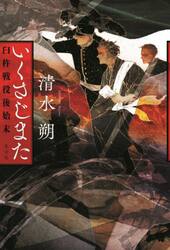 いくさじまた　臼杵戦役後始末