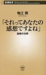 「それってあなたの感想ですよね」　論破の功罪