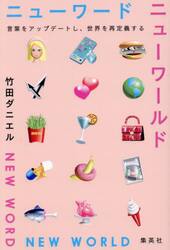 ニューワードニューワールド　言葉をアップデートし、世界を再定義する