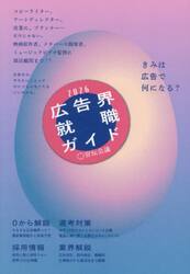 広告界就職ガイド　２０２６