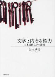 文学と内なる権力　日本近代文学の諸相