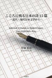 こころに残る日本の詩１５篇　近代・現代日本文学から