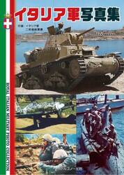 イタリア軍写真集