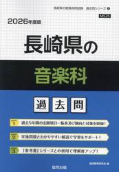’２６　長崎県の音楽科過去問