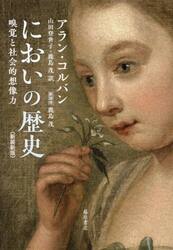 においの歴史　嗅覚と社会的想像力