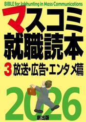 マスコミ就職読本　２０２６−３