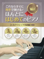 これならすぐに両手で弾ける！ほんとにはじめてのピアノ　人気クラシック名曲編