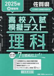 ’２５　春　佐賀県高校入試模擬テス　理科