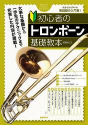初心者のトロンボーン基礎教本　吹きながら学べる実践型の入門書！　〔２０２４〕