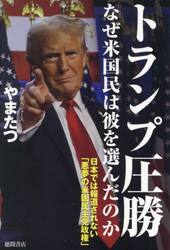 トランプ圧勝なぜ米国民は彼を選んだのか　日本では報道されない「悪夢の米国民主党政権」