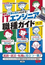 業界と仕事の流れがわかる！ＩＴエンジニア職種ガイド