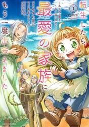 転生したら最愛の家族にもう一度出会えました　あふれる愛をこの一皿にのせて　１