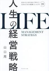人生の経営戦略　自分の人生を自分で考えて生きるための戦略コンセプト２０