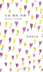 正直、親切、笑顔　僕が大切にしている１２５の言葉