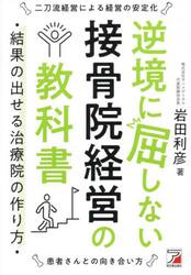 逆境に屈しない接骨院経営の教科書　結果の出せる治療院の作り方