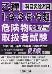 乙種１・２・３・５・６類危険物取扱者試験　科目免除者用　令和７年版