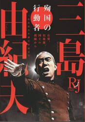 殉国の行動者三島由紀夫　三島由紀夫生誕百年記念号