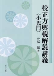 校正方輿ゲイ解説講義〈小児門〉