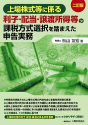 上場株式等に係る利子・配当・譲渡所得等の課税方式選択を踏まえた申告実務