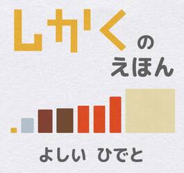 しかくのえほん
