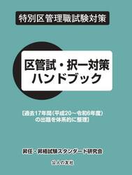 区管試・択一対策ハンドブック　特別区管理職試験対策　〔２０２５〕