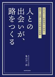 人との出会いが、路をつくる　国内外で口腔病理学の研究と教育に没頭した４４年間の回想録