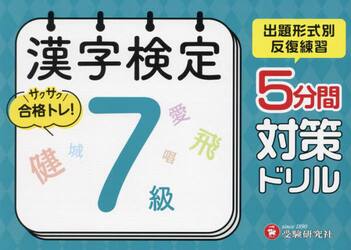 漢字検定５分間対策ドリル７級