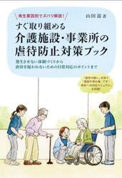 発生要因別でズバリ解説！すぐ取り組める介護施設・事業所の虐待防止対策ブック　発生させない体制づくりから虐待を疑われないための日常対応のポイントまで