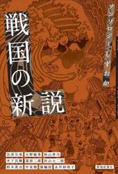 アンソロジーしずおか　戦国の新説