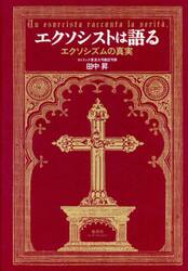 エクソシストは語る　エクソシズムの真実