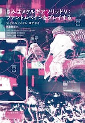 きみはメタルギアソリッド５：ファントムペインをプレイする