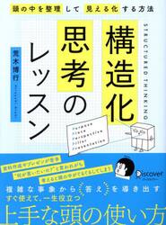 構造化思考のレッスン　頭の中を整理して見える化する方法