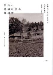 里山と地域社会の環境史　多摩ニュータウンにおける社会変動と〈根ざしなおし〉