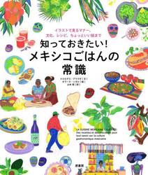 知っておきたい！メキシコごはんの常識　イラストで見るマナー、文化、レシピ、ちょっといい話まで