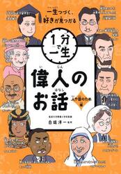 偉人のお話　人や国のため編