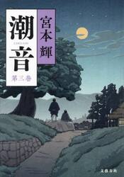 潮音　第３巻