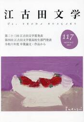 江古田文学　第１１７号