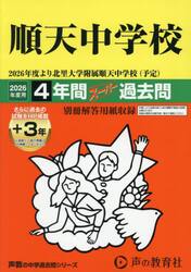 順天（北里大学附属順天）中学校　４年間＋