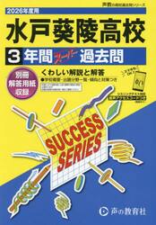 水戸葵陵高等学校　３年間スーパー過去問