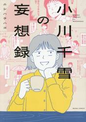 小川千雪の妄想録