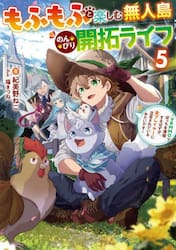 もふもふと楽しむ無人島のんびり開拓ライフ　ＶＲＭＭＯでぼっちを満喫するはずが、全プレイヤーに注目されているみたいです　５