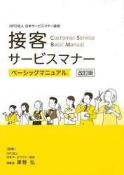 接客サービスマナーベーシックマニュアル