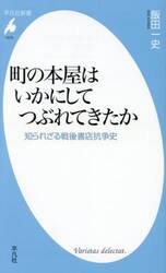 町の本屋はいかにしてつぶれてきたか　知られざる戦後書店抗争史